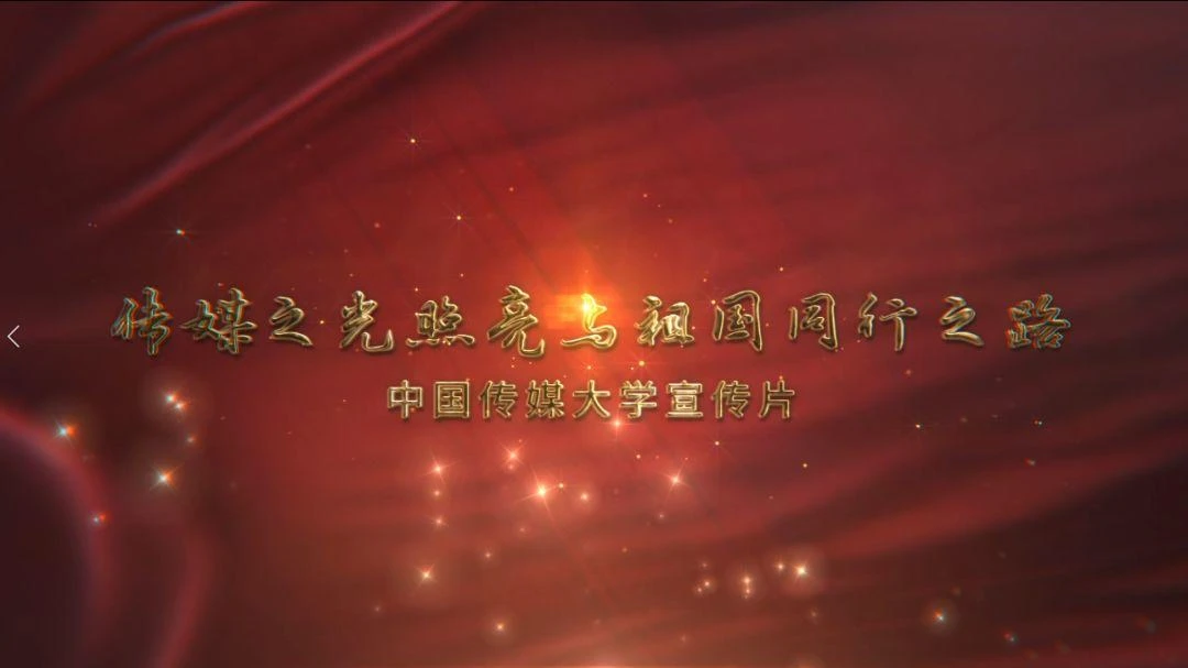 中国传媒大学新版宣传片《传媒之光照亮与祖国同行之路》